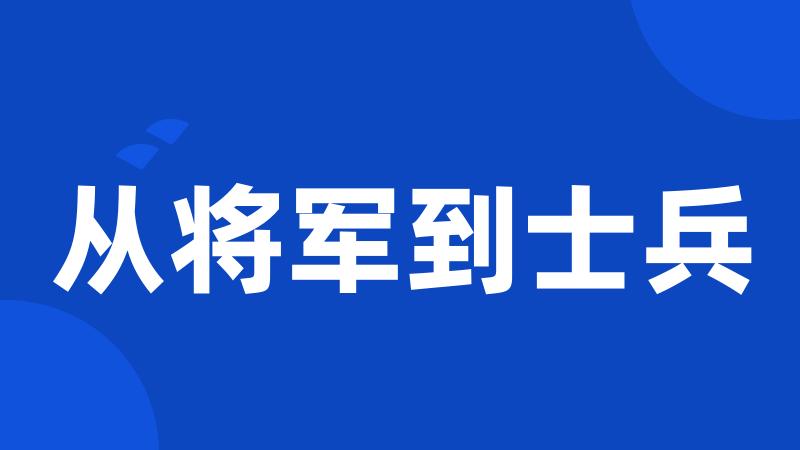 从将军到士兵