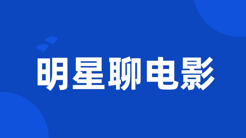 明星聊电影
