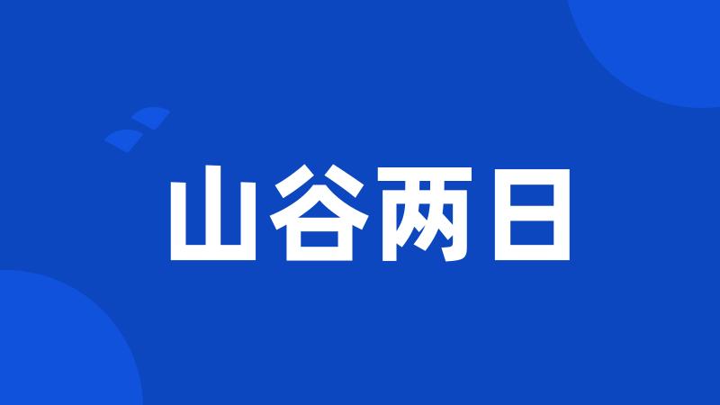 山谷两日