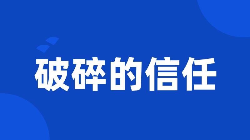 破碎的信任