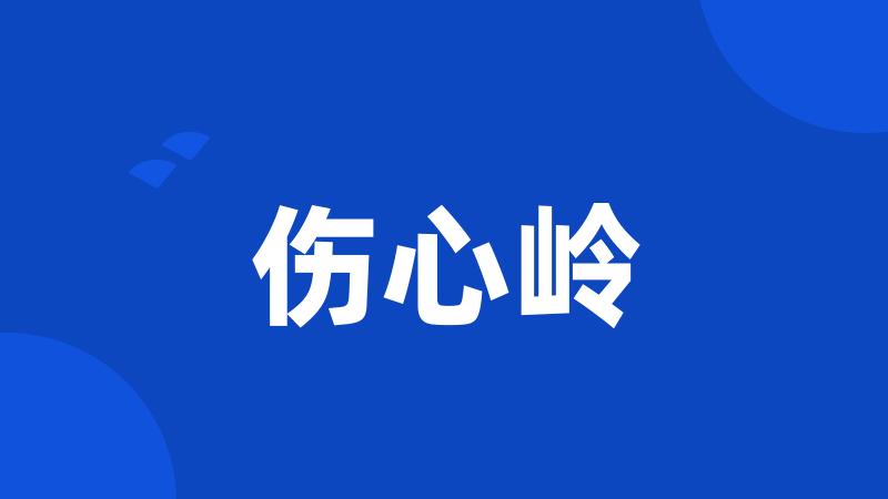 伤心岭