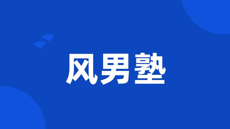 风男塾