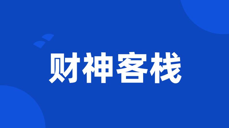 财神客栈
