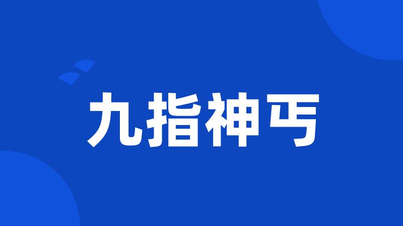 九指神丐