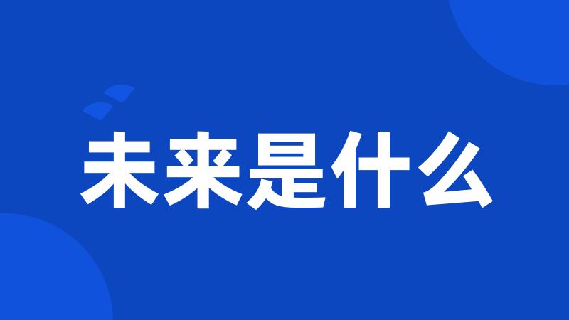 未来是什么