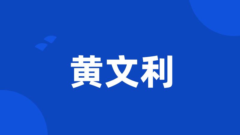 黄文利