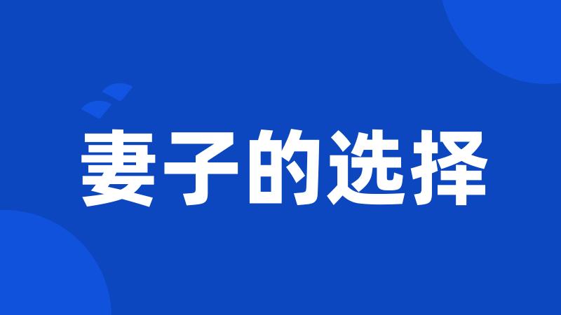妻子的选择