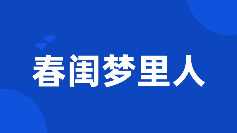 春闺梦里人