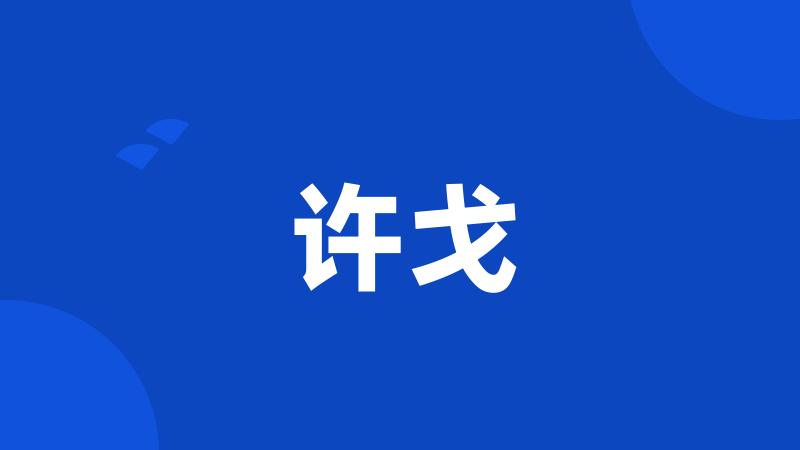 许戈