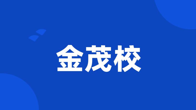 金茂校