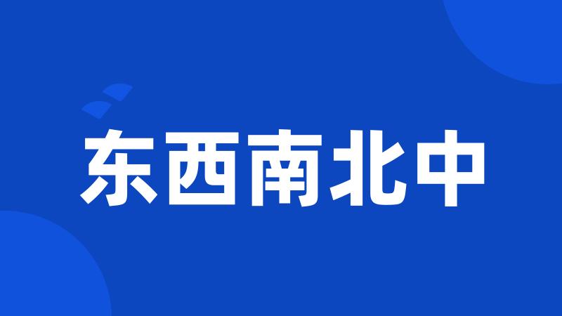 东西南北中