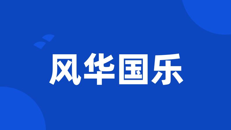 风华国乐