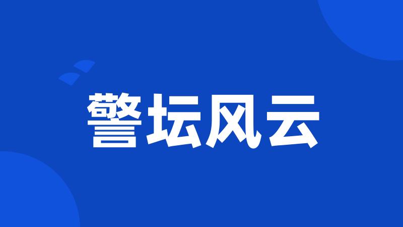 警坛风云