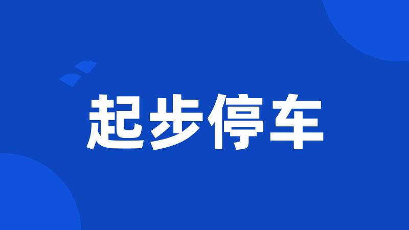 起步停车