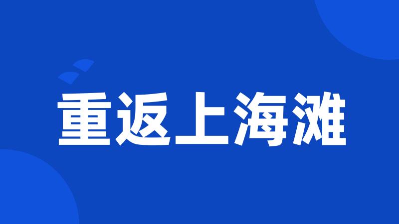 重返上海滩