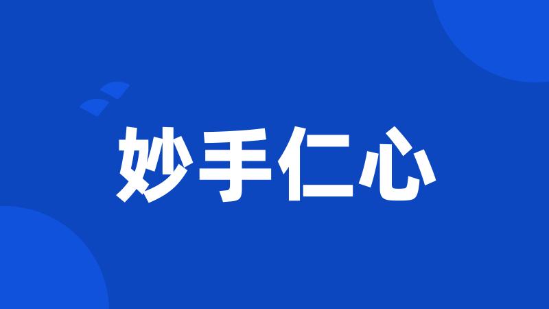 妙手仁心