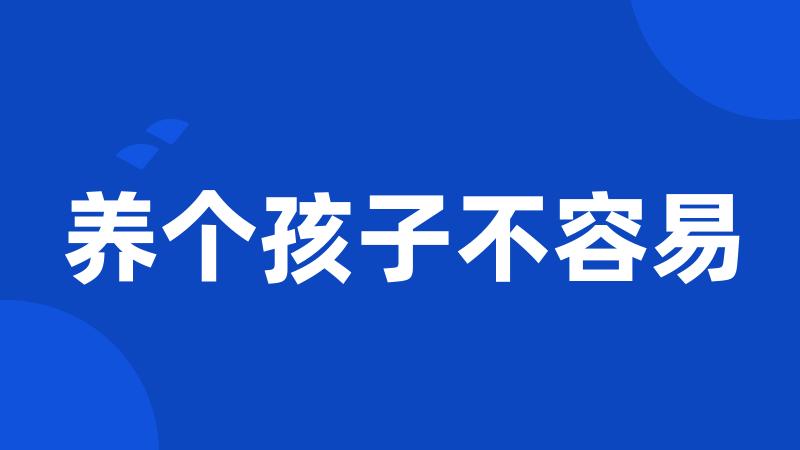 养个孩子不容易