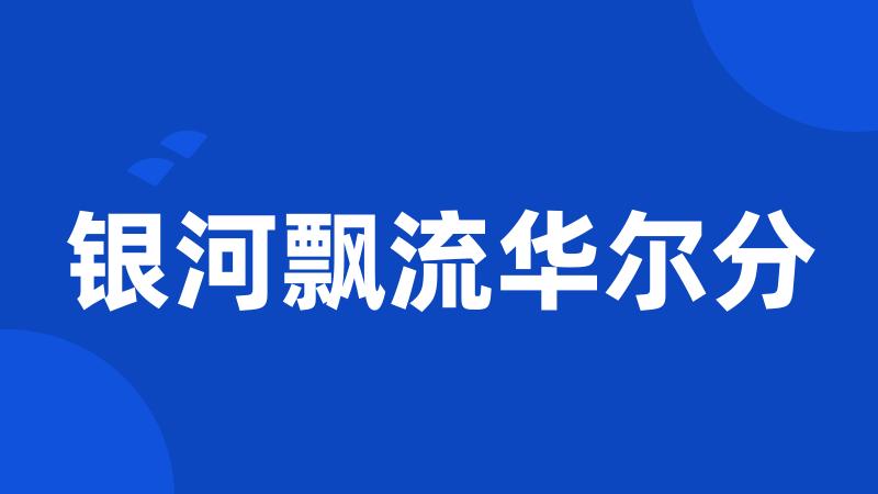 银河飘流华尔分