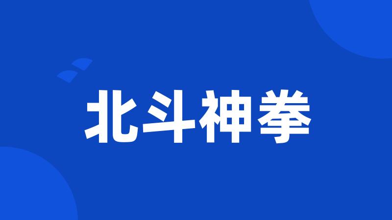 北斗神拳