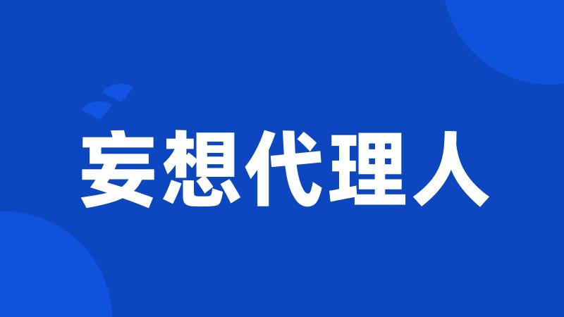 妄想代理人