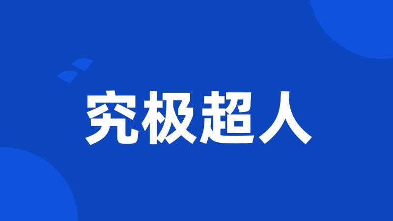究极超人