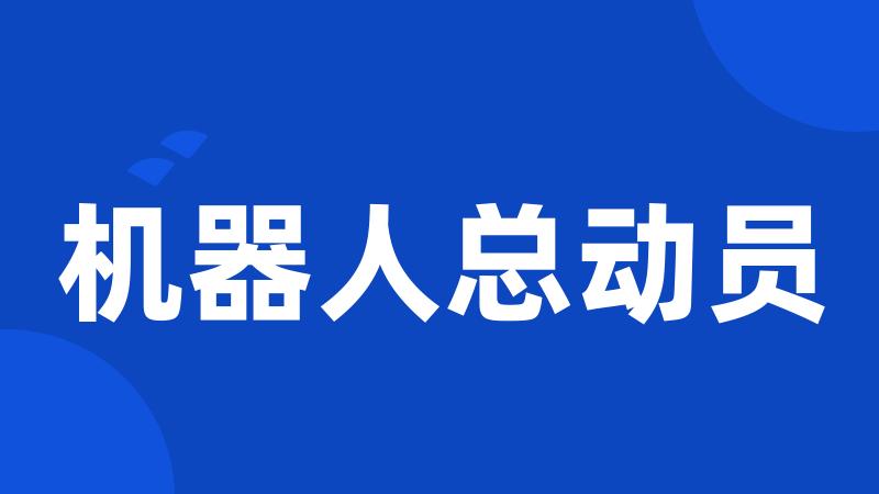 机器人总动员