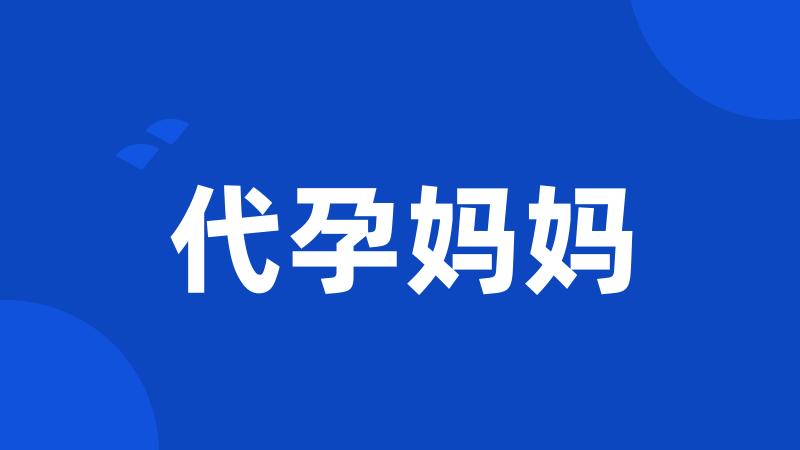 代孕妈妈