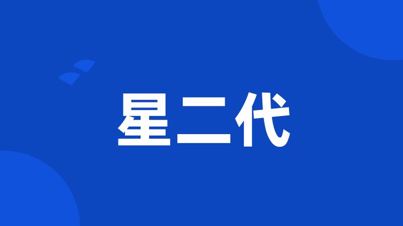 星二代