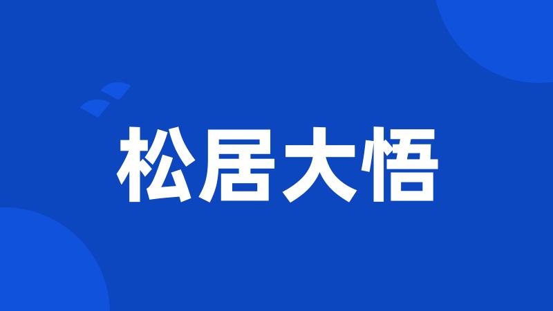 松居大悟