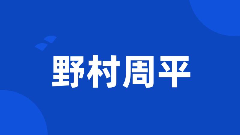 野村周平