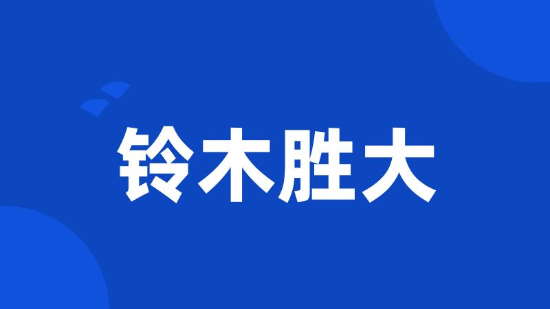 铃木胜大