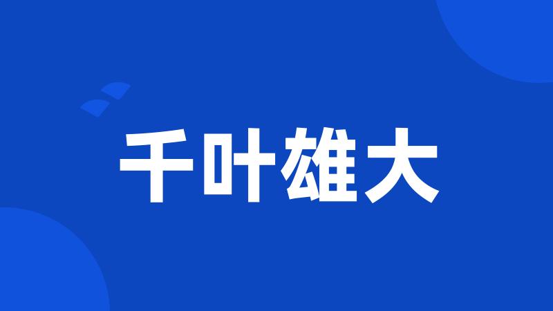 千叶雄大