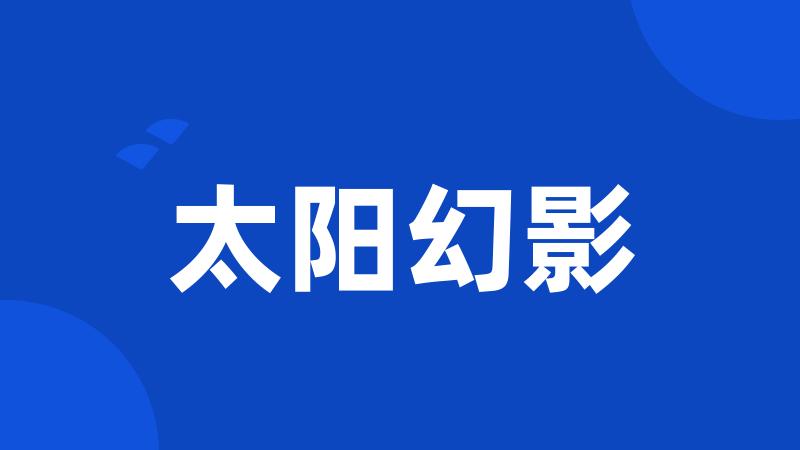 太阳幻影