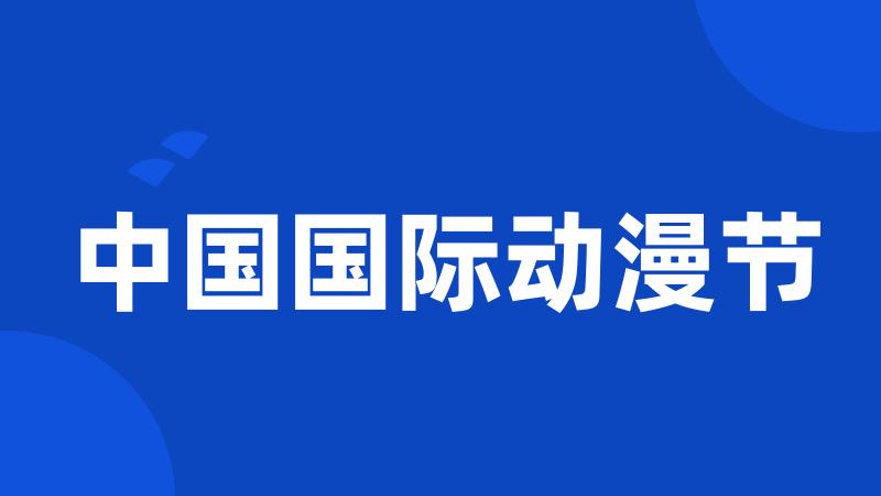 中国国际动漫节