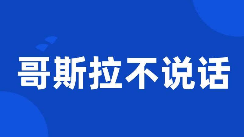 哥斯拉不说话