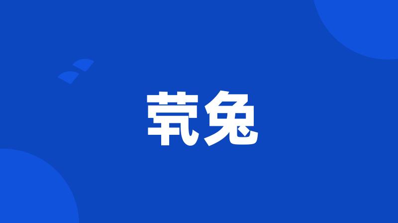 茕兔