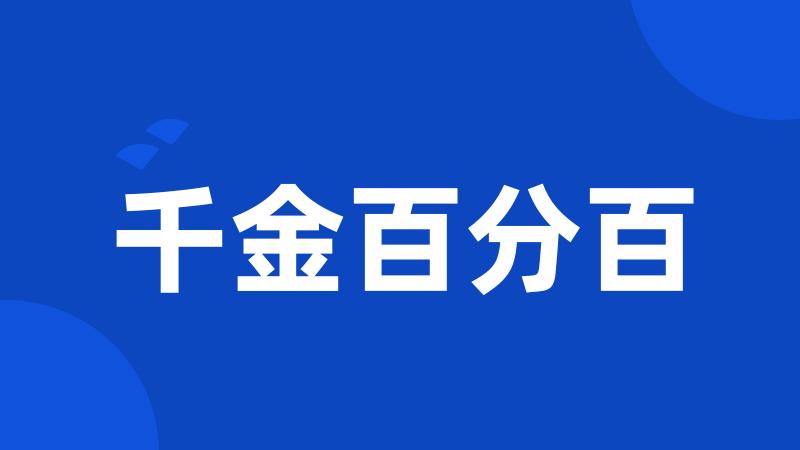 千金百分百