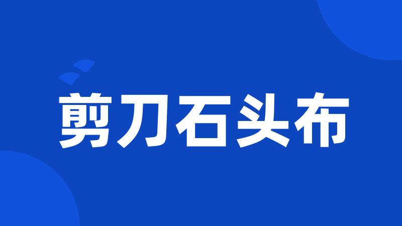 剪刀石头布