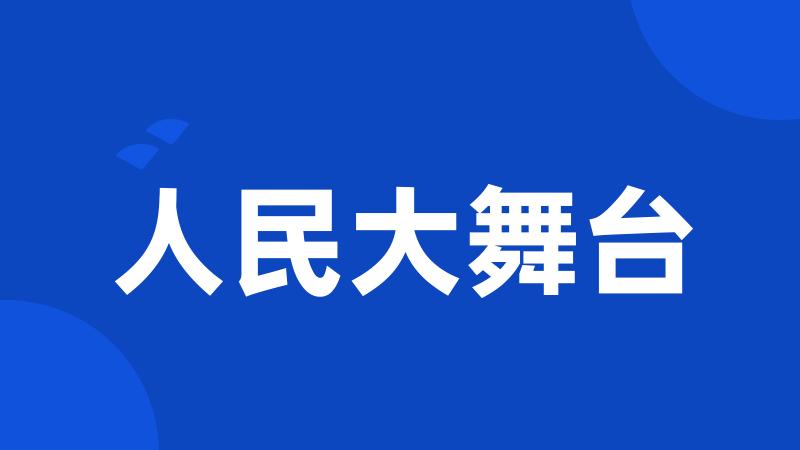 人民大舞台