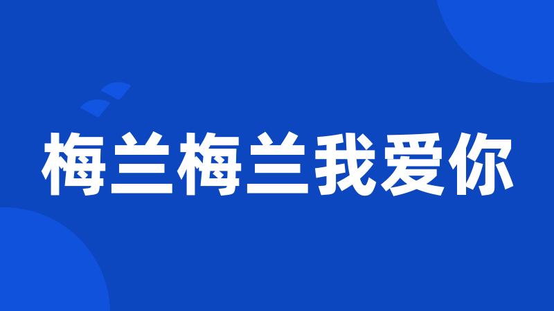 梅兰梅兰我爱你