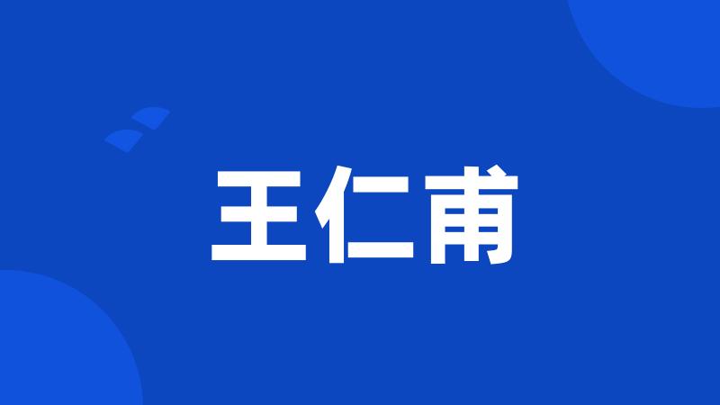 王仁甫