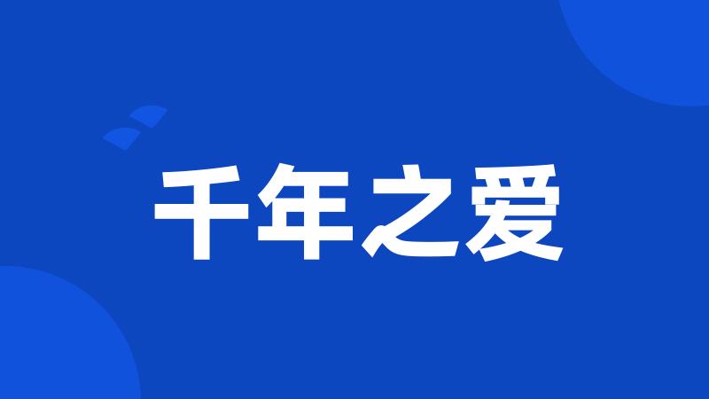 千年之爱