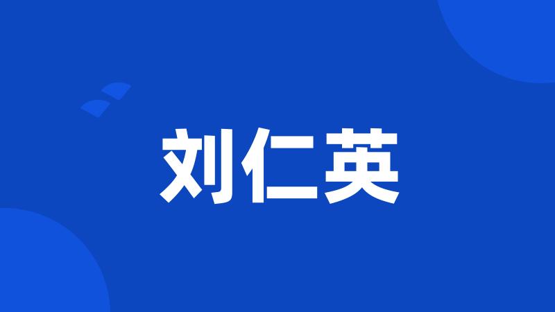 刘仁英
