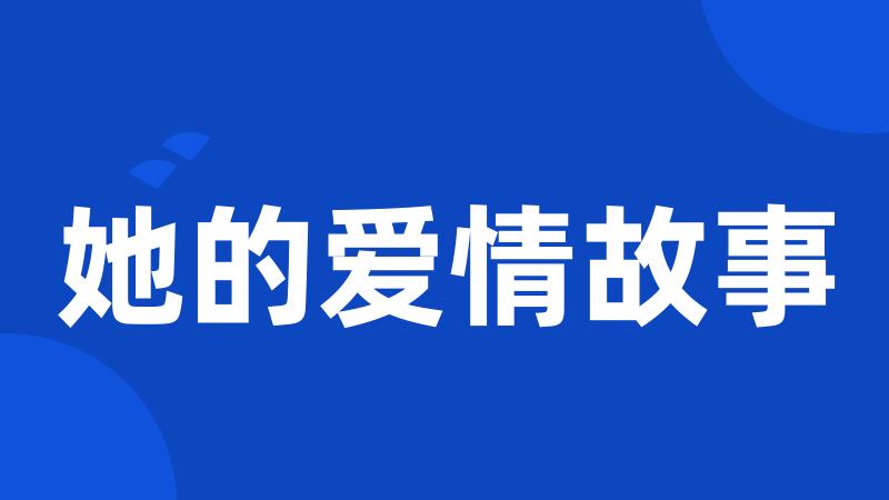 她的爱情故事