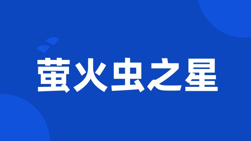 萤火虫之星