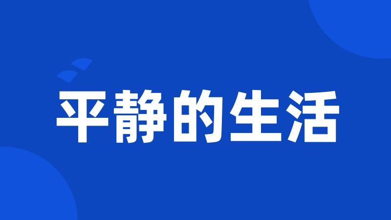 平静的生活