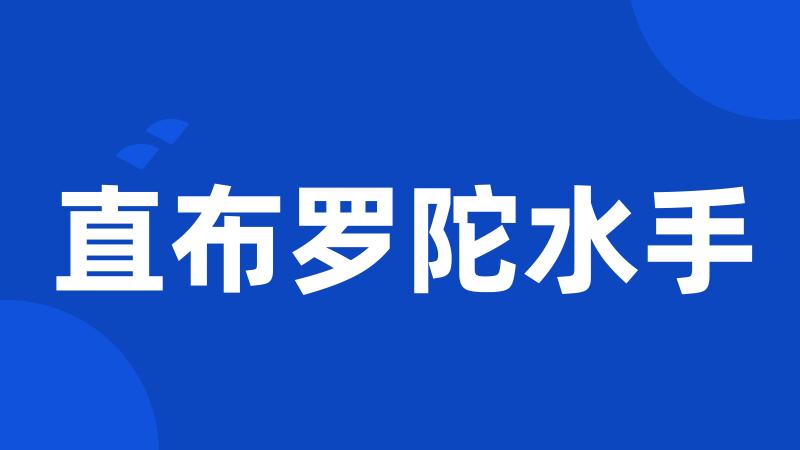 直布罗陀水手