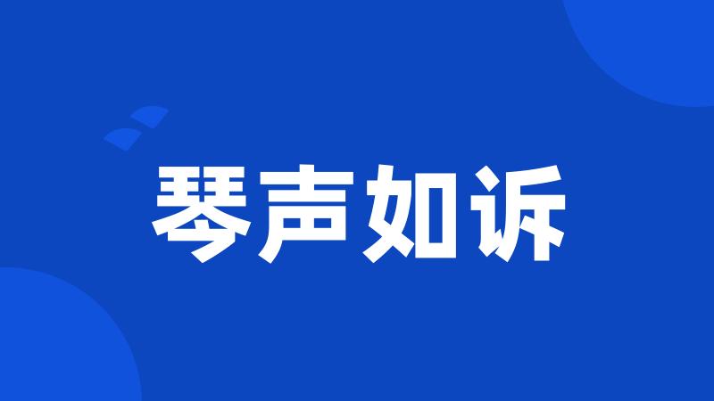 琴声如诉