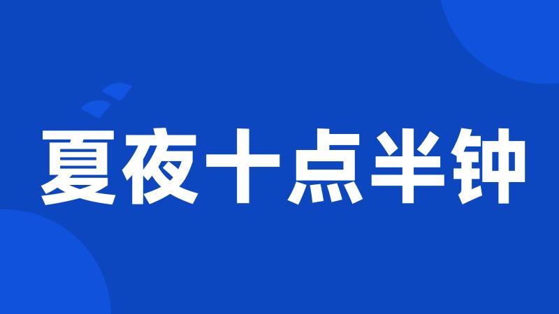 夏夜十点半钟