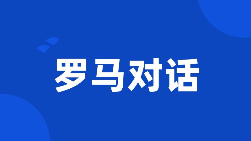 罗马对话